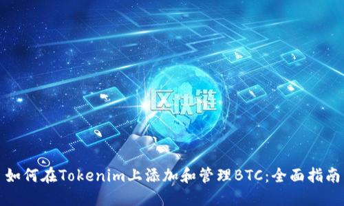 如何在Tokenim上添加和管理BTC：全面指南