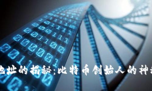 中本聪账户地址的揭秘：比特币创始人的神秘身份与资产