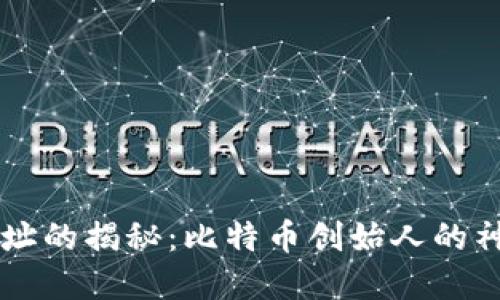 中本聪账户地址的揭秘：比特币创始人的神秘身份与资产