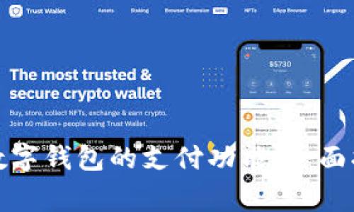 如何申请开通数字钱包的支付功能：全面指南与注意事项