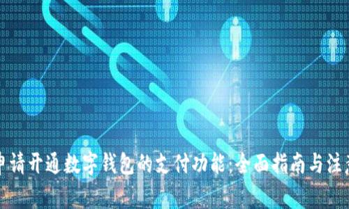 如何申请开通数字钱包的支付功能：全面指南与注意事项