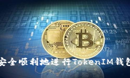 如何安全顺利地进行TokenIM钱包迁移