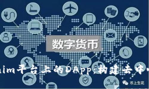 深入了解Tokenim平台上的DApp：构建去中心化应用的未来