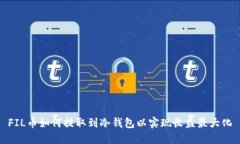 FIL币如何提取到冷钱包以