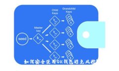  如何安全使用OK钱包避免