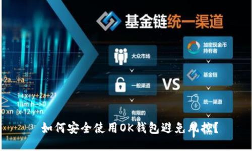  如何安全使用OK钱包避免风控？