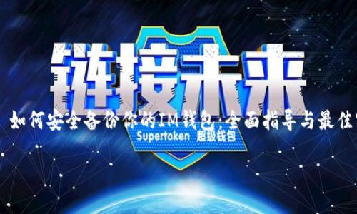 

    如何安全备份你的IM钱包：全面指导与最佳实践



如何安全备份你的IM钱包：全面指导与最佳实践