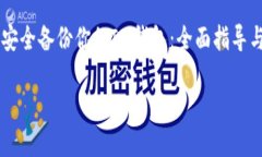     如何安全备份你的IM钱