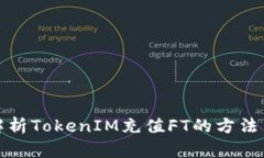 全面解析TokenIM充值FT的方