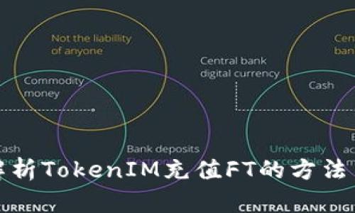 全面解析TokenIM充值FT的方法与技巧