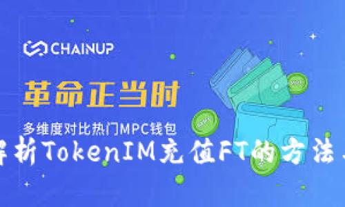全面解析TokenIM充值FT的方法与技巧