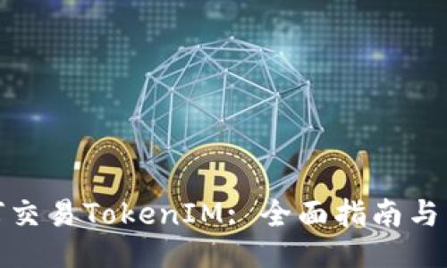 如何交易TokenIM: 全面指南与策略