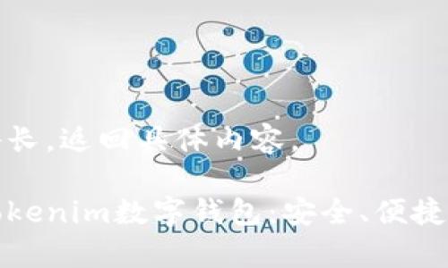 正文内容略长，返回具体内容。

全面解析Tokenim数字钱包：安全、便捷与未来趋势