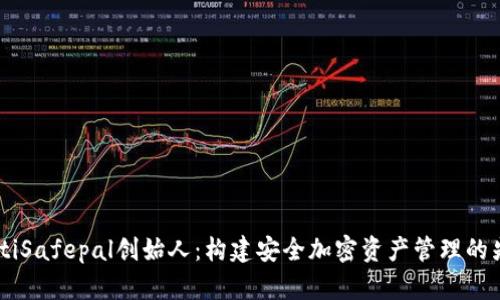 biatiSafepal创始人：构建安全加密资产管理的先锋