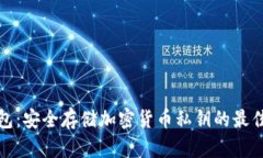 冷钱包：安全存储加密货