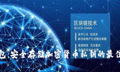 冷钱包：安全存储加密货币私钥的最佳选择