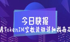 2023年8月TokenIM空投活动详
