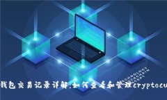 Token.im冷钱包交易记录详解