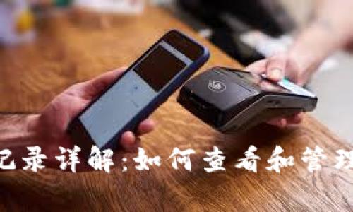 Token.im冷钱包交易记录详解：如何查看和管理cryptocurrency交易