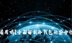 冷钱包真的有用吗？全面