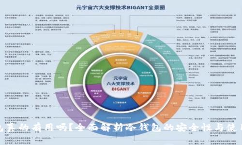 冷钱包真的有用吗？全面解析冷钱包的安全性与使用价值