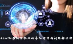TokenIM在新手机上的导入方