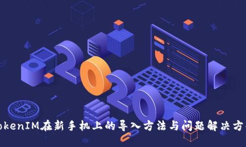 TokenIM在新手机上的导入方法与问题解决方案