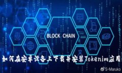 如何在安卓设备上下载并