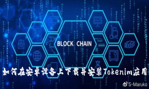 如何在安卓设备上下载并安装Tokenim应用