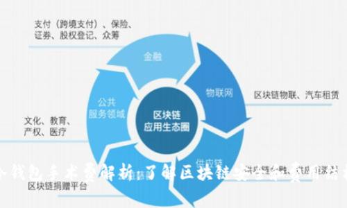 冷钱包手术费解析：了解区块链安全和费用结构