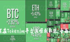 如何在Tokenim平台上顺利取