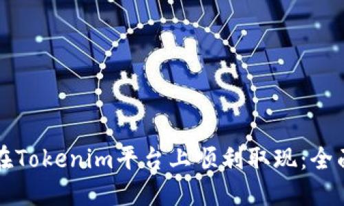 如何在Tokenim平台上顺利取现：全面指南