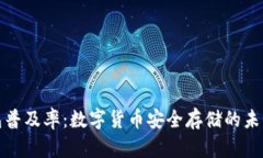 冷钱包普及率：数字货币