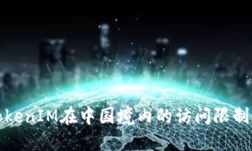 如何应对TokenIM在中国境内的访问限制及解决方案