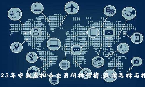 2023年中国虚拟币交易所排行榜：最佳选择与推荐