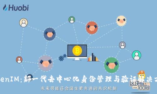 TokenIM：新一代去中心化身份管理与验证解决方案