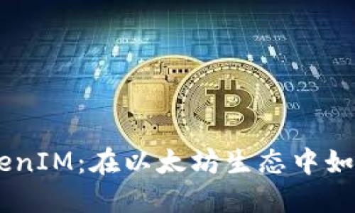 深入探讨Geth与TokenIM：在以太坊生态中如何安全管理数字资产