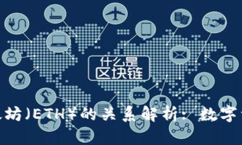 TokenIM与以太坊（ETH）的关系解析: 数字资产交易的桥梁