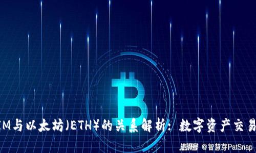 TokenIM与以太坊（ETH）的关系解析: 数字资产交易的桥梁