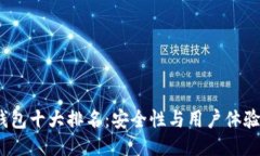 2023年冷钱包十大排名：安