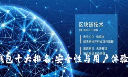 2023年冷钱包十大排名：安全性与用户体验的全面评测