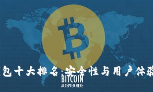 2023年冷钱包十大排名：安全性与用户体验的全面评测