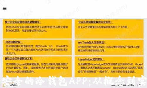 
如何制作一个安全的冷钱包APP：从概念到实现的全面指南