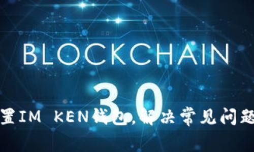 如何重置IM KEN钱包，解决常见问题与技巧