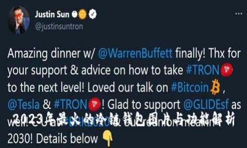 2023年最火的冷链钱包图片与功能解析