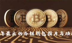 2023年最火的冷链钱包图片