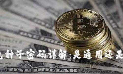 冷钱包种子密码详解：是通用还是独特？