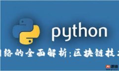 Tokenim主网络的全面解析：