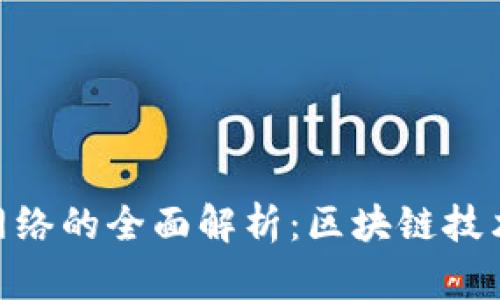 Tokenim主网络的全面解析：区块链技术与实际应用