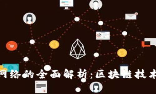 Tokenim主网络的全面解析：区块链技术与实际应用